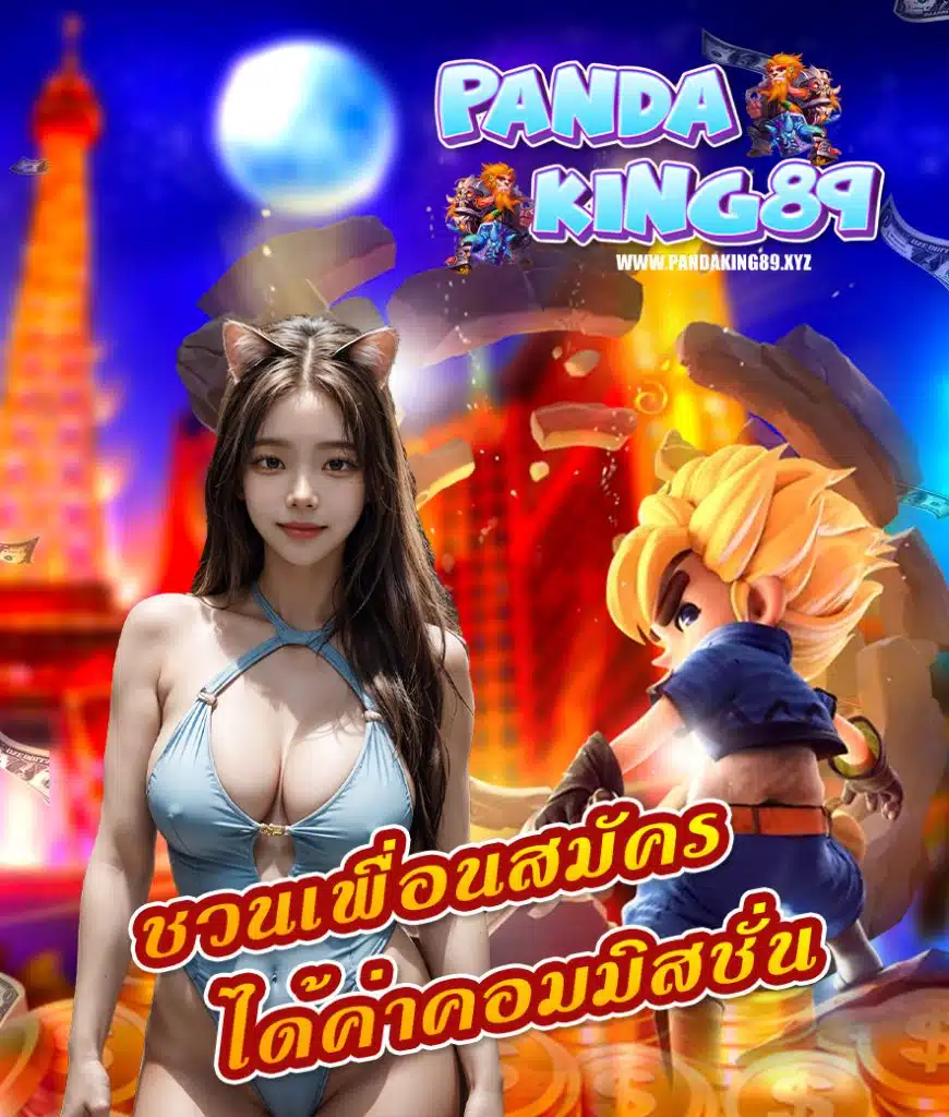 pandaking89 ทางเข้า
