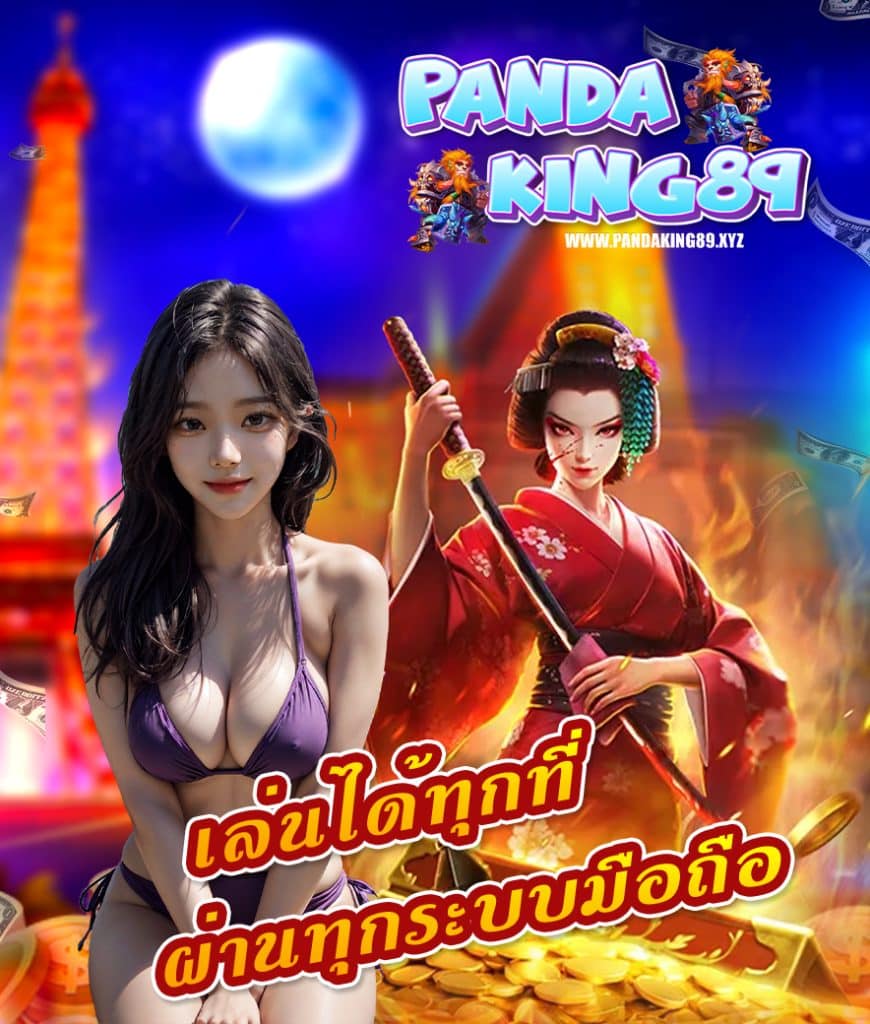 pandaking89 สมัครสมาชิก