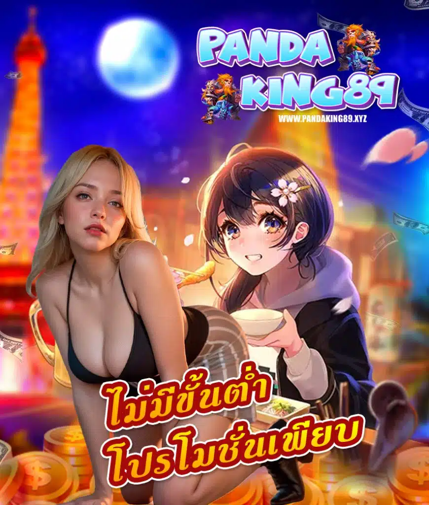 pandaking89 เว็บตรง