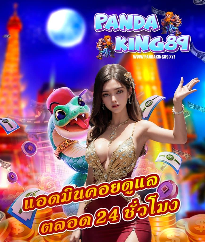 pandaking89 ไม่มีขั้นต่ำ